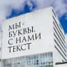 Мы — буквы, с нами текст