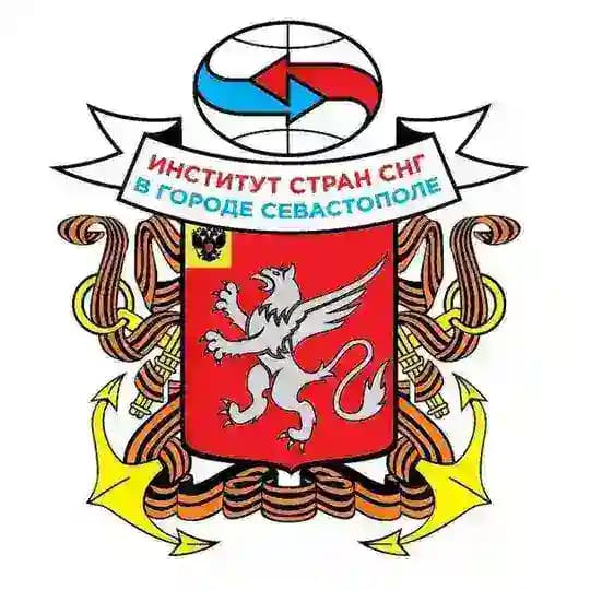 Институт стран СНГ в Севастополе