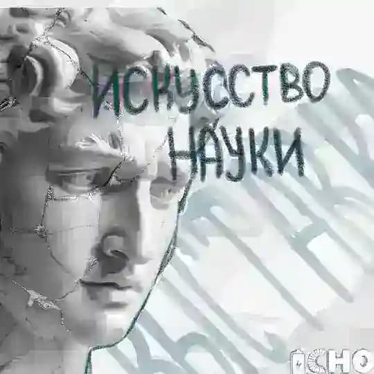Выставка СНО НИУ МЭИ «Искусство науки»