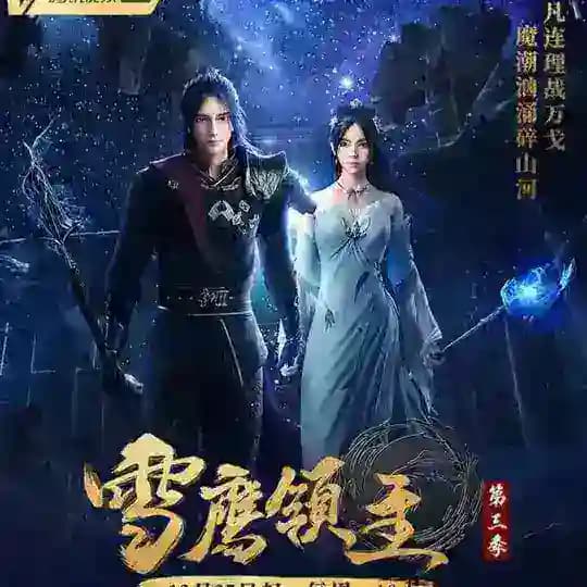 နှင်းတောင် သိမ်းငှက်သခင် (Snow Eagle Lord)