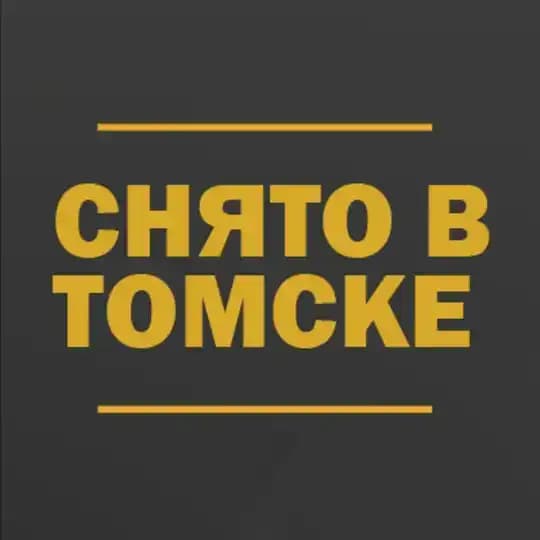 Снято в Томске
