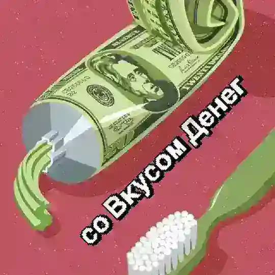 со Вкусом Денег