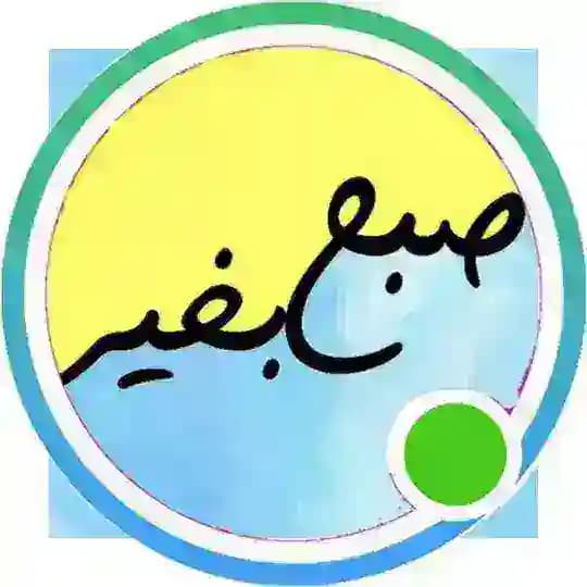 کانال انرژی مثبت صبح‌بخیر