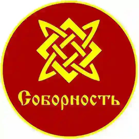 Соборность