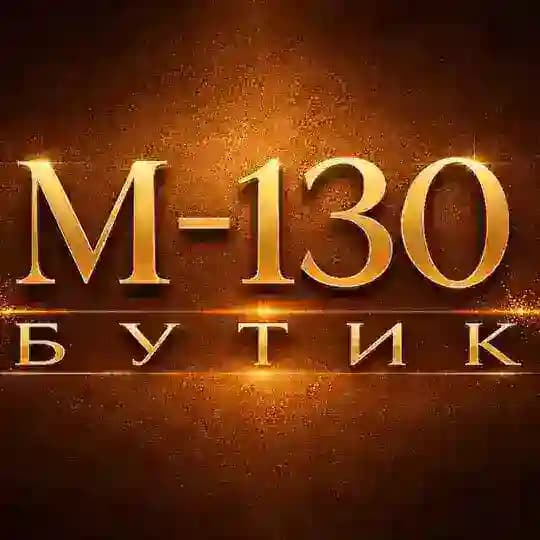 M-130 БУТИК
