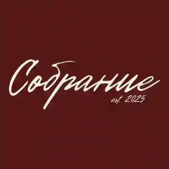 Бар | Собрание | Тюмень