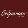 Бар | Собрание | Тюмень