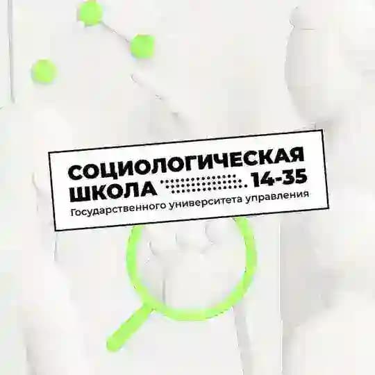 📚Лекции | Социологическая школа «14-35»
