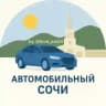 Автомобильный 🚘 Сочи
