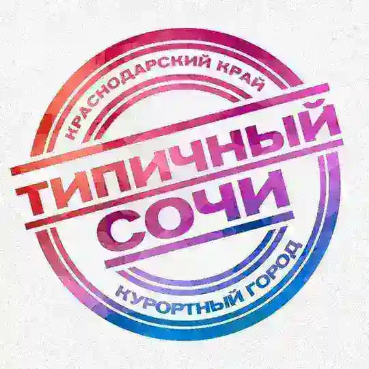 ТИПИЧНЫЙ СОЧИ