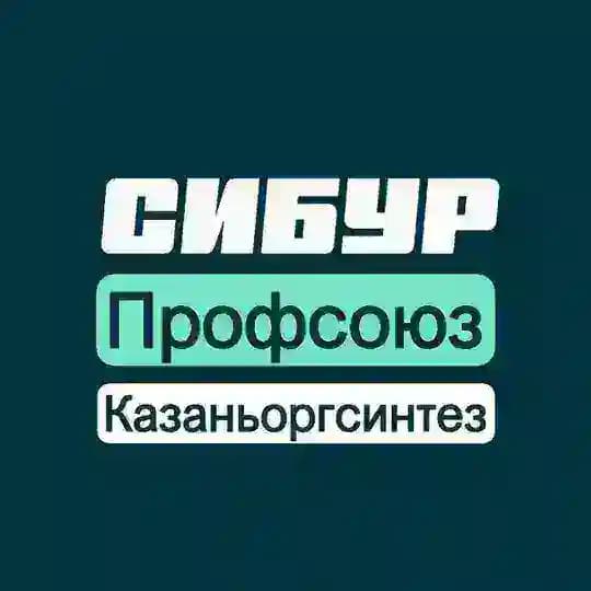 Профсоюз Казаньоргсинтез
