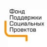 Фонд поддержки социальных проектов