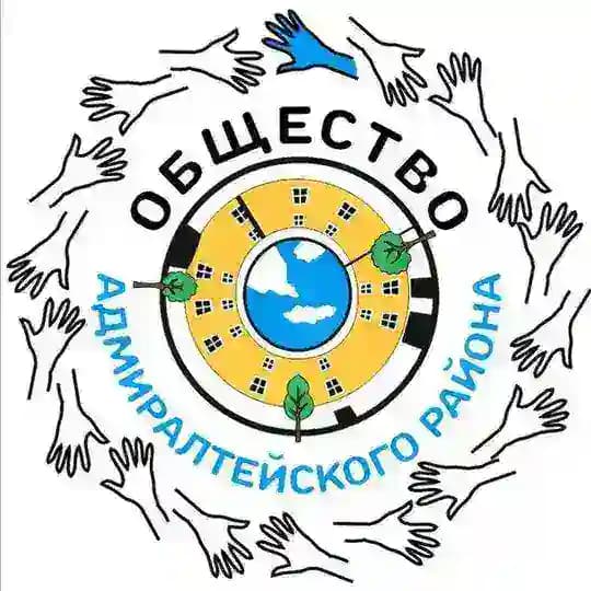 Общество Адмиралтейского района