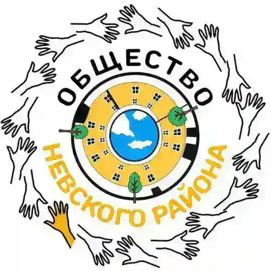 Общество Невского района