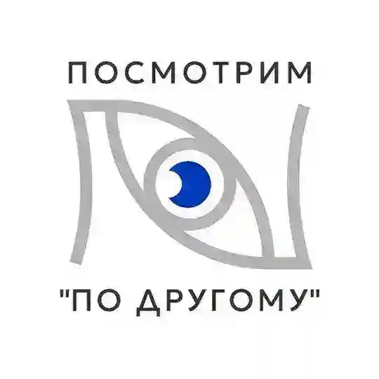 Посмотрим "По другому"