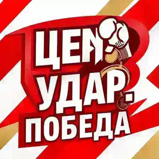 Цена. Удар. Победа