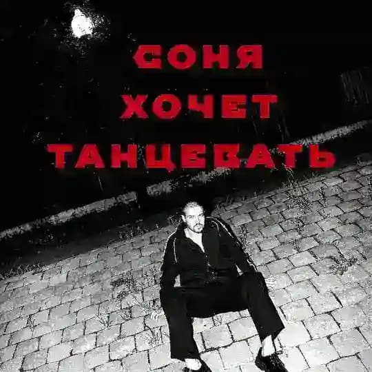 соня хочет танцевать