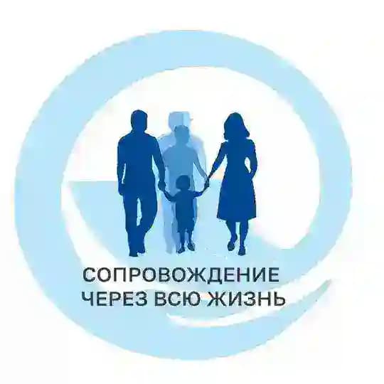 Сопровождение через всю жизнь