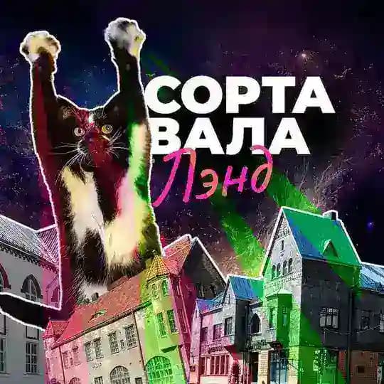 Сортавалаленд