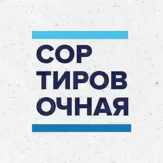 Сортировочная