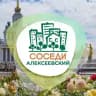 СОСЕДИ Алексеевский