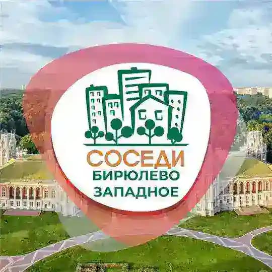 Бирюлёво Западное СОСЕДИ