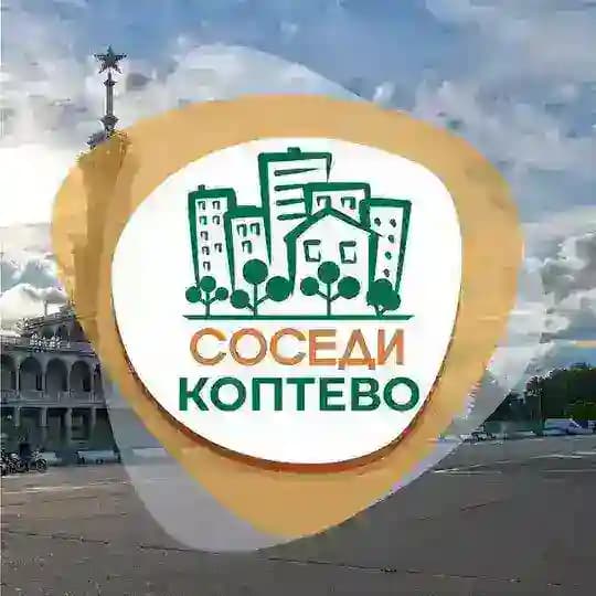 СОСЕДИ Коптево