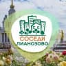 СОСЕДИ Лианозово