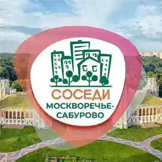 СОСЕДИ Москворечье-Сабурово