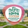 СОСЕДИ Москворечье-Сабурово