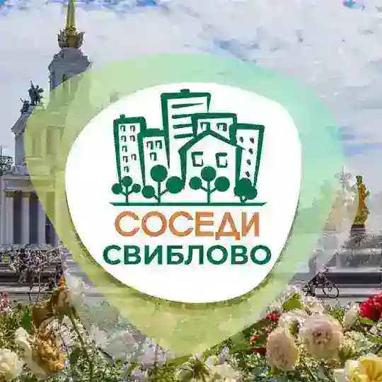 СОСЕДИ Свиблово
