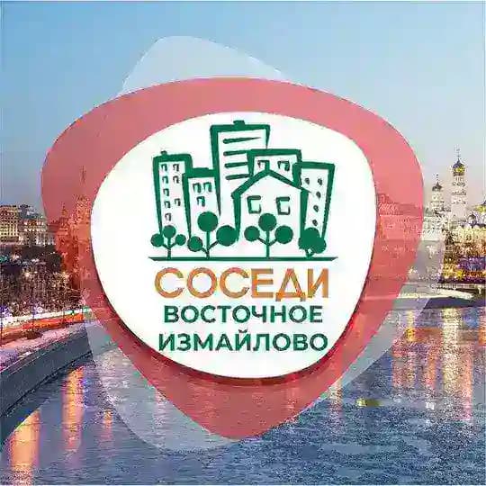 СОСЕДИ Восточное Измайлово