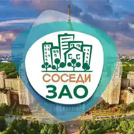 СОСЕДИ ЗАО