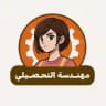 مهندسة التحصيلي