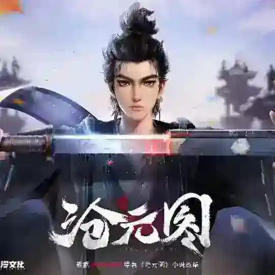 မိစ္ဆာတို့ရဲ့အိပ်မက်ဆိုး ( The Demon Hunter ) 沧元图