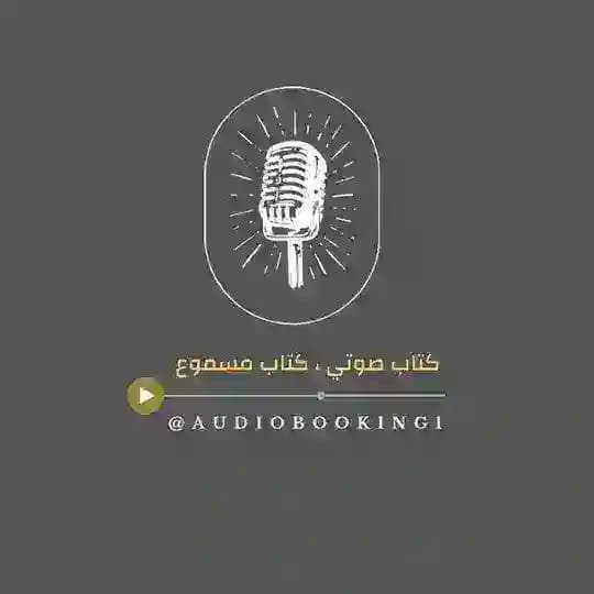 كتاب صوتي - كتاب مسموع