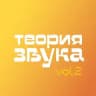 «Теория Звука»