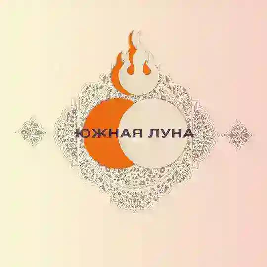 Южная Луна (Востоковедческий научно-популярный журнал)