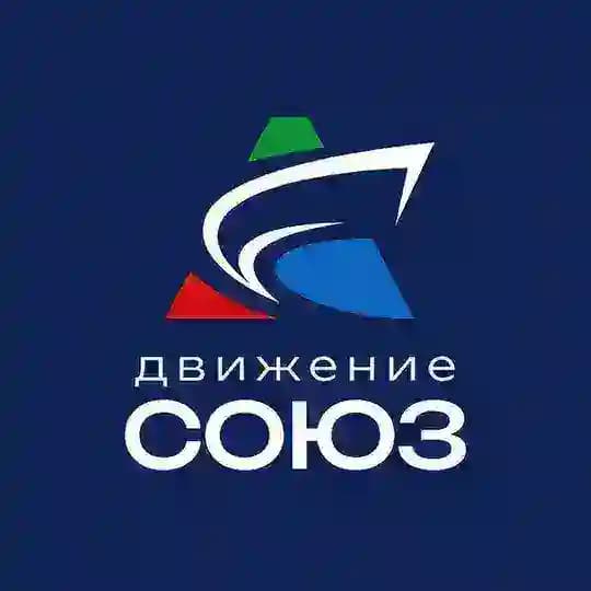 Движение СОЮЗ