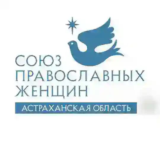 Союз православных женщин Астраханской области
