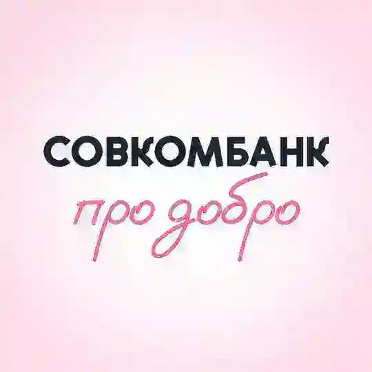 Совкомбанк про добро