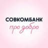 Совкомбанк про добро