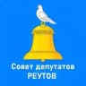 Совет депутатов городского округа Реутов