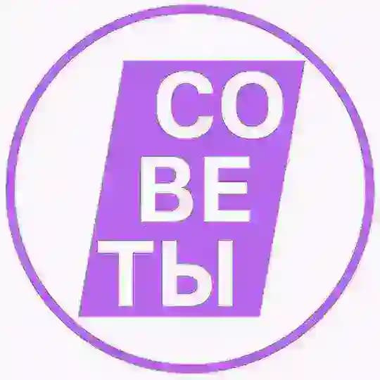 Советы!