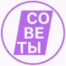 Советы!