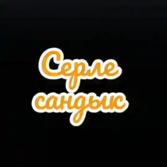 Полезные советы | Серле сандык