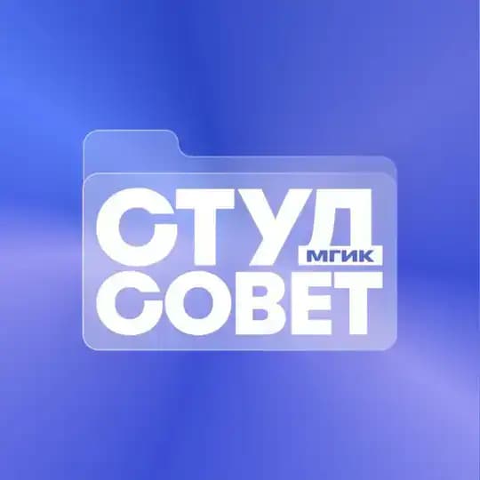 Студсовет МГИК