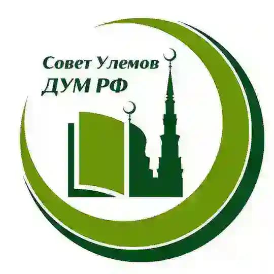 Совет улемов ДУМ РФ