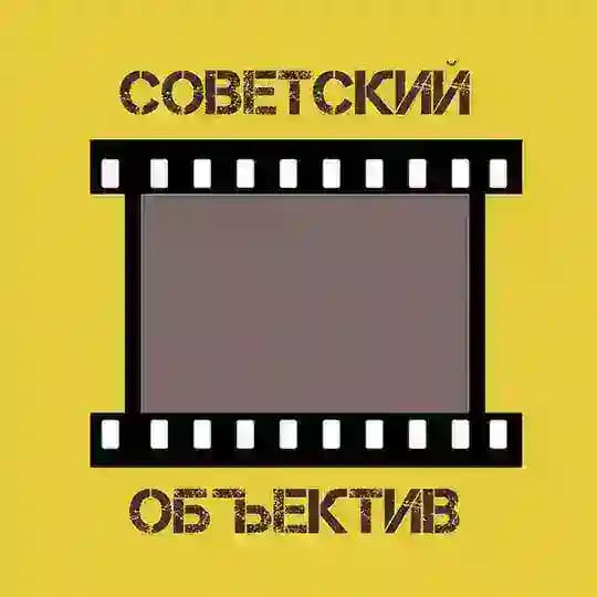 Советский объектив