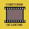 Советский объектив